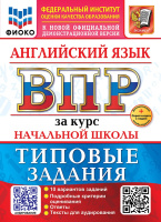 ВПР за курс нач школы Английский язык типовые задания 10 вариантов ФИОКО официал + Аудирование