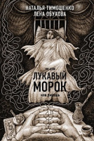 Тимошенко Новые страницы кн6 Лукавый морок
