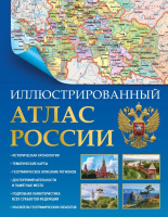 Атлас России иллюстрированный (в новых границах) 9877