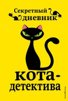 Шойнеманн Секретный дневник Кота-детектива