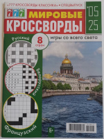 Мировые кроссворды 05/25