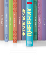 Читательский дневник 24 л Книжки на полке 32111