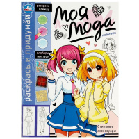 Раскрась и придумай А4 Стильные аксессуары Моя мода