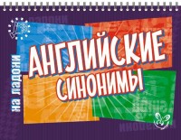 на ладони Английские синонимы