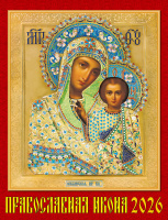 Календарь 2026 на спирали 460*600 Православная Икона 13602