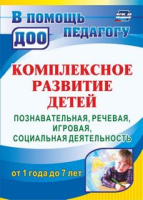 Комплексное развитие детей от 1 года до 7 лет Познавательная, речевая, игровая, социальная деятельность ФГОС