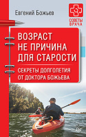 Божьев Возраст не причина для старости