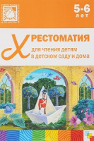 Хрестоматия для чтения детям в детском саду и дома 5-6 лет