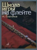 Школа игры на Флейте