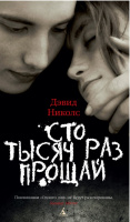 Николс Сто тысяч раз прощай