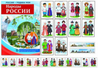 Дем картинки Россия - Родина моя Народы России 10 картинок А4 с беседами 12 раздаточных карточек 