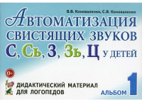 Автоматизация свистящих звуков С, Сь, З, Зь, Ц у детей Альбом 1 (дидактический материал для логопедов)