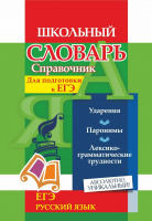 Словарь-справочник Русский язык Для подготовки к ЕГЭ Ударения Паронимы Лексико-грамматические трудно