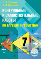 Алгебра геометрия 7кл контрольные и самостоятельные работы ФГОС