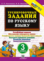 Русский язык тренировочные задания 3кл ФГОС