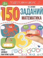 150 заданий Математика