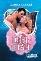 Мини-шарм Хауэлл Горец-дикарь