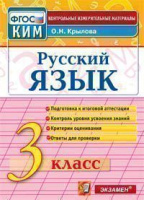 КИМ Экзамен Русский язык итоговая аттестация 3кл ФГОС