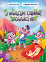 Бурак Найди свой камень