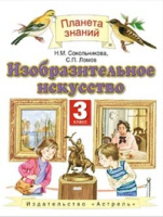 Изо Сокольникова 3кл ФГОС 2012-2014гг