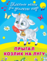 Тексты песен Прыгал козлик на лугу для детского сада