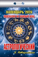 Календарь 2026 отрывной Астрологический Подсказки на каждый день ОКК-225