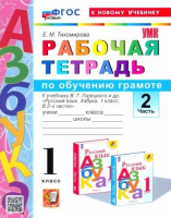 Азбука Горецкий 1кл ФГОС новый р/т по обучению грамоте 1-2 ком (ФП 2022)