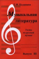 Музыкальная литература вып 3 тесты по русской музыке