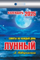 Календарь 2025 отрывной Лунный (советы на каждый день) ОКК-725