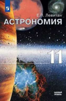 Астрономия Левитан 11кл базовый уровень 2019-2020гг