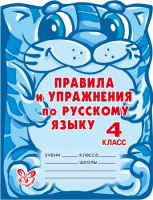 Правила и упражнения по русскому языку 4кл ученый кот