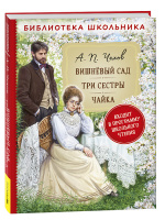 Библиотека школьника Чехов Вишневый сад Три сестры Чайка