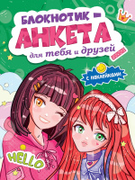 Блокнотик-анкета для тебя и друзей С наклейками 0790