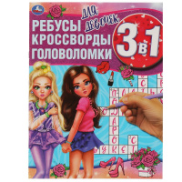 Книга развивающая 3в1 Для девочек ребусы кроссворды головоломки