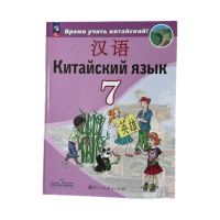 Китайский язык Сизова 7кл учебник Время учить китайский 2024г (ФП 2022)