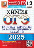 ОГЭ 2025 тип варианты экз заданий Химия 12 вариантов официал