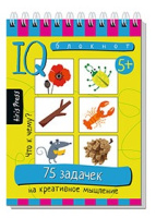Умный блокнот 75 задачек на креативное мышление 5+