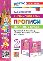 Английский язык в фокусе Spotlight Быкова 2кл ФП 2022 Прописи Печатные буквы (новый к новому учебнику)