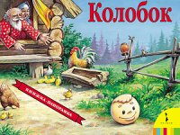 Панорамка Колобок