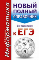 ЕГЭ Информатика новый полный справочнк твердый карманный