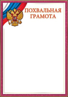 Грамота похвальная символика 150гр 7200715