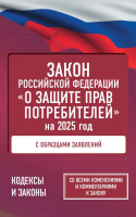 Закон О защите прав потребителей 2025 с образцами заявлений 0316