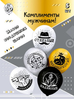 Воздушные шары 30см Комплименты мужчинам (шелк набор 5шт) Ч41761
