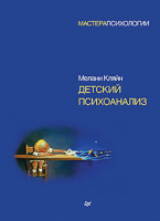 Кляйн Детский психоанализ