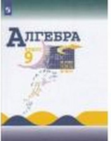 Алгебра Макарычев 9кл ФГОС 2021-2022гг обновлена обложка
