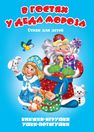 Панорамка Ушки-потягушки В гостях у Деда Мороза