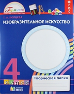 Изо Копцева 4кл ФГОС р/т творческая папка 