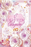 Открытка А5 С юбилеем свадьбы! 90000616