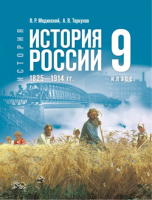 Ист Рос Мединский 9кл 1825-1914 ФП 2024 госучебник