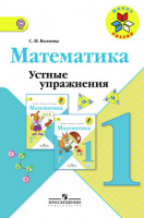 Мат Моро 1кл ФГОС устные упражнения спец. цена